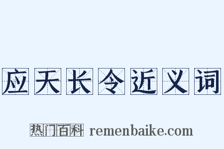 应天长令近义词是什么意思的图片